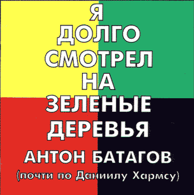 Я долго смотрел на зеленые деревья