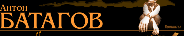 Антон Батагов
