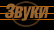 Звуки
